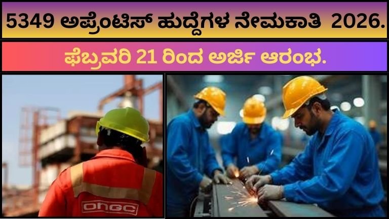 5349-ಅಪ್ರೆಂಟಿಸ್-ಹುದ್ದೆಗಳ-ನೇಮಕಾತಿ-2026