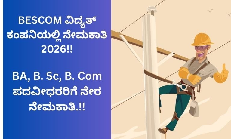 BESCOM-ವಿದ್ಯತ್-ಕಂಪನಿಯಲ್ಲಿ-ನೇಮಕಾತಿ-2026