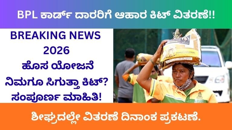 BPL-ಕಾರ್ಡ್-ದಾರರಿಗೆ-ಆಹಾರ-ಕಿಟ್-ವಿತರಣೆ-