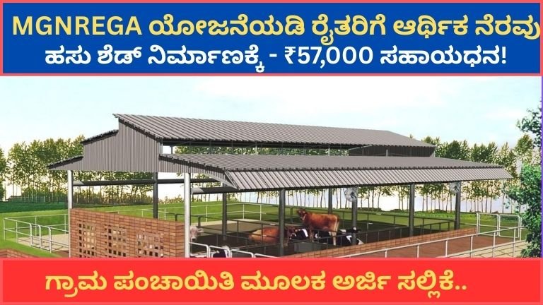 MGNREGA-ಯೋಜನೆಯಡಿ-ರೈತರಿಗೆ-ಆರ್ಥಿಕ-ನೆರವು