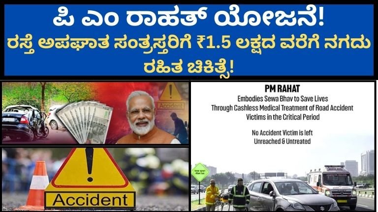 PM-ರಾಹತ್-ಯೋಜನೆ