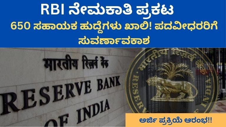 RBI-ನೇಮಕಾತಿ-ಪ್ರಕಟ.