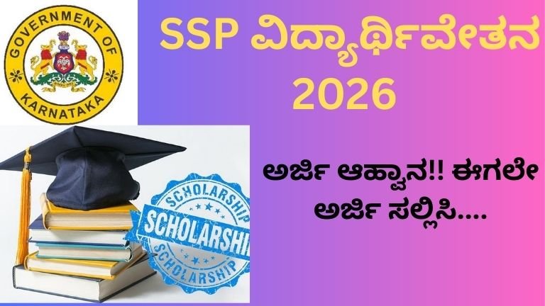 SSP-ವಿದ್ಯಾರ್ಥಿವೇತನ-2026