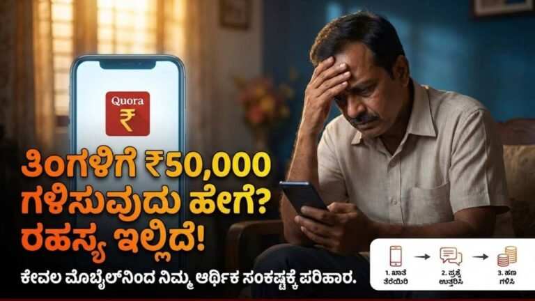 Quora ಮೂಲಕ ತಿಂಗಳಿಗೆ ₹50,000 ಗಳಿಸುವ ಸುಲಭ ಮಾರ್ಗ – ಸಂಪೂರ್ಣ ಮಾಹಿತಿ