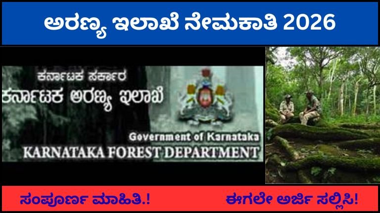 ಅರಣ್ಯ-ಇಲಾಖೆ-ನೇಮಕಾತಿ-2026