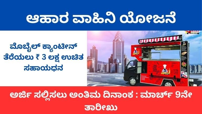 ಆಹಾರ-ವಾಹಿನಿ-ಯೋಜನೆ