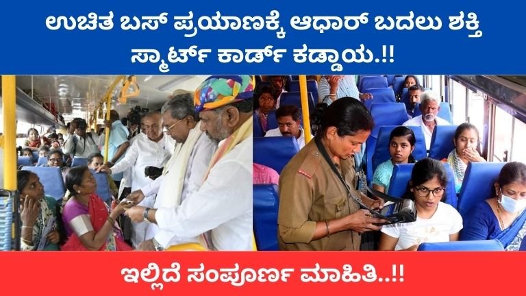 ಶಕ್ತಿ ಯೋಜನೆ ಹೊಸ ನಿಯಮ ಜಾರಿ: