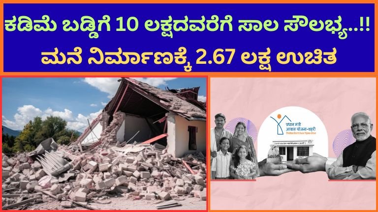 ಕಡಿಮೆ-ಬಡ್ಡಿಗೆ-10-ಲಕ್ಷದವರೆಗೆ-ಸಾಲ-ಸೌಲಭ್ಯ