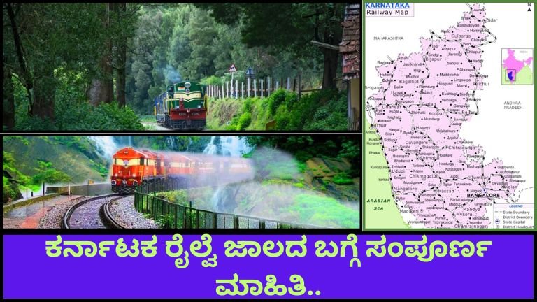 ಕರ್ನಾಟಕ-ರೈಲ್ವೆ-ಜಾಲದ-ಬಗ್ಗೆ-ಸಂಪೂರ್ಣ-ಮಾಹಿತಿ