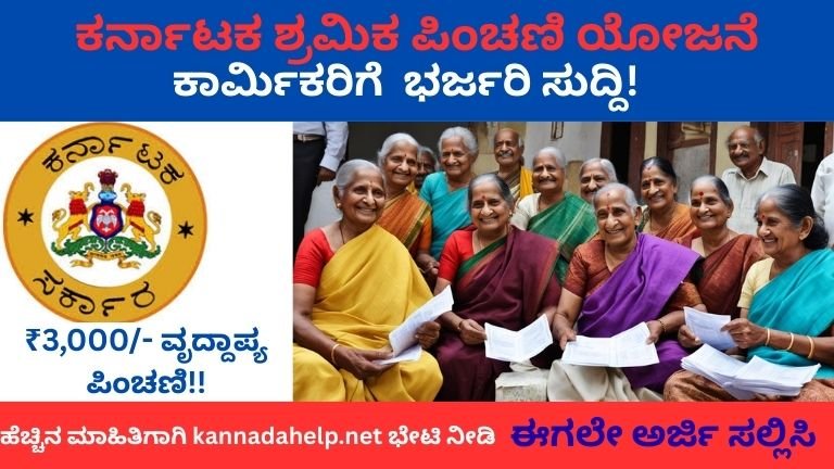 ಕರ್ನಾಟಕ-ಶ್ರಮಿಕ-ಪಿಂಚಣಿ-ಯೋಜನೆ.