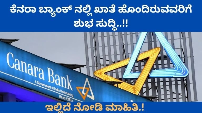 ಕೆನರಾ-ಬ್ಯಾಂಕ್-ನಲ್ಲಿ-ಖಾತೆ-ಹೊಂದಿರುವವರಿಗೆ-ಶುಭ-ಸುದ್ಧಿ.ಇಲ್ಲಿದೆ-ನೋಡಿ-ಮಾಹಿತಿ