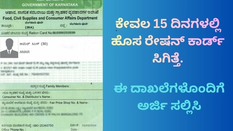 ಕೇವಲ-15-ದಿನಗಳಲ್ಲಿ-ಹೊಸ-ರೇಷನ್-ಕಾರ್ಡ್-ಸಿಗಿತ್ತೆ.