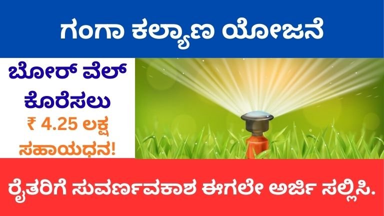 ಗಂಗಾ-ಕಲ್ಯಾಣ-ಯೋಜನೆ