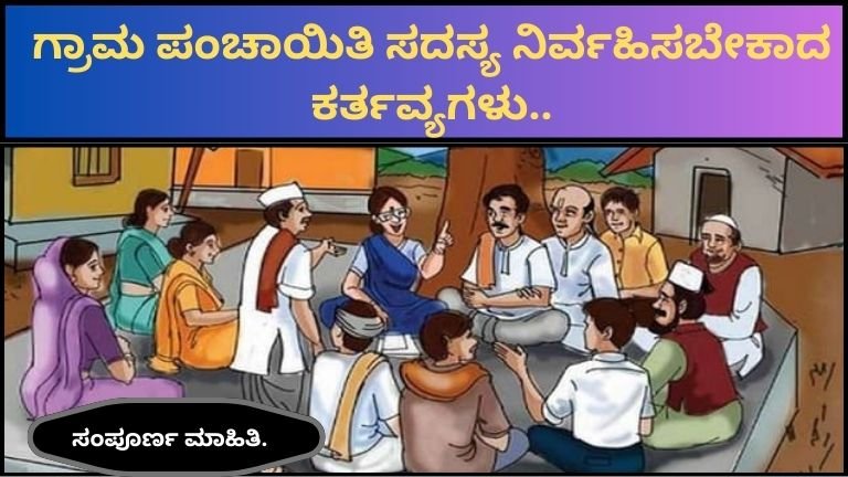 ಗ್ರಾಮ-ಪಂಚಾಯಿತಿ-ಸದಸ್ಯ-ನಿರ್ವಹಿಸಬೇಕಾದ-ಕರ್ತವ್ಯಗಳು