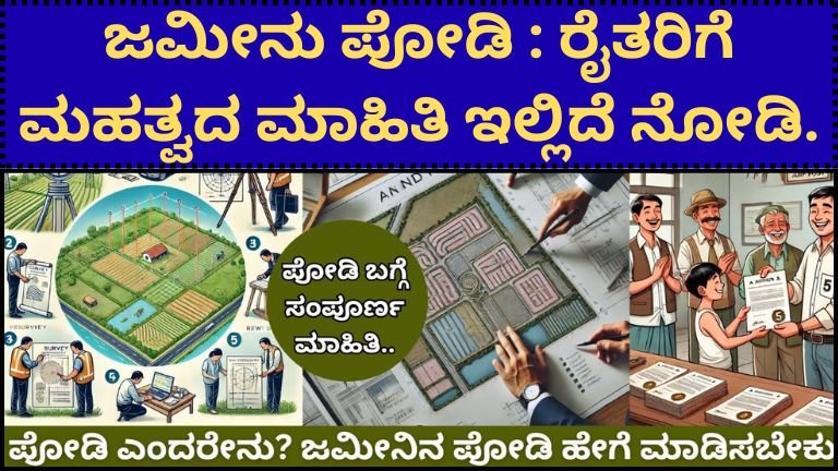 ಜಮೀನು-ಪೋಡಿ-ರೈತರಿಗೆ-ಮಹತ್ವದ-ಮಾಹಿತಿ-ಇಲ್ಲಿದೆ-ನೋಡಿ.