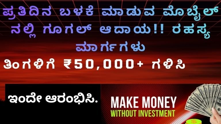 ಪ್ರತಿದಿನ-ಬಳಕೆ-ಮಾಡುವ-ಮೊಬೈಲ್-ನಲ್ಲಿ-ಗೂಗಲ್-ಆದಾಯ-ರಹಸ್ಯ-ಮಾರ್ಗಗಳು