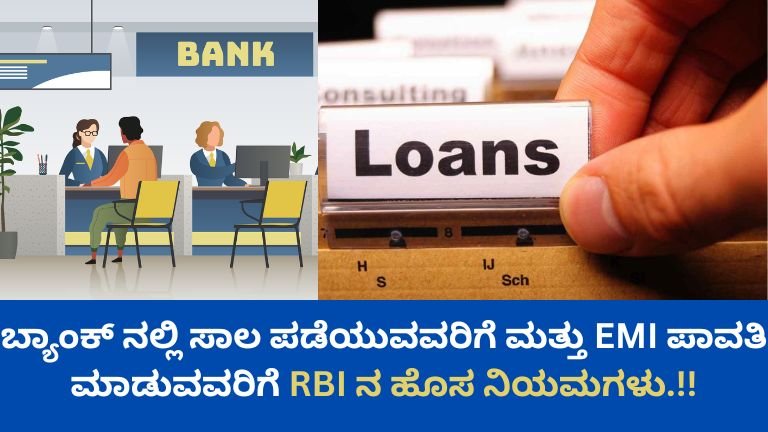 ಬ್ಯಾಂಕ್-ನಲ್ಲಿ-ಸಾಲ-ಪಡೆಯುವವರಿಗೆ-ಮತ್ತು-EMI-ಪಾವತಿ-ಮಾಡುವವರಿಗೆ-RBI-ನ-ಹೊಸ-ನಿಯಮಗಳು