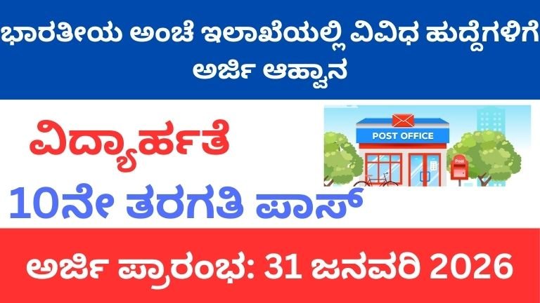 ಭಾರತೀಯ-ಅಂಚೆ-ಇಲಾಖೆಯಲ್ಲಿ-ವಿವಿಧ-ಹುದ್ದೆಗಳಿಗೆ-ಅರ್ಜಿ-ಆಹ್ವಾನ.