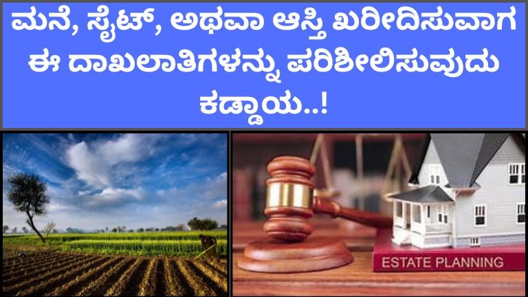 ಮನೆ-ಸೈಟ್-ಅಥವಾ-ಆಸ್ತಿ-ಖರೀದಿಸುವಾಗ-ಈ ದಾಖಲಾತಿ ಕಡ್ಡಾಯ