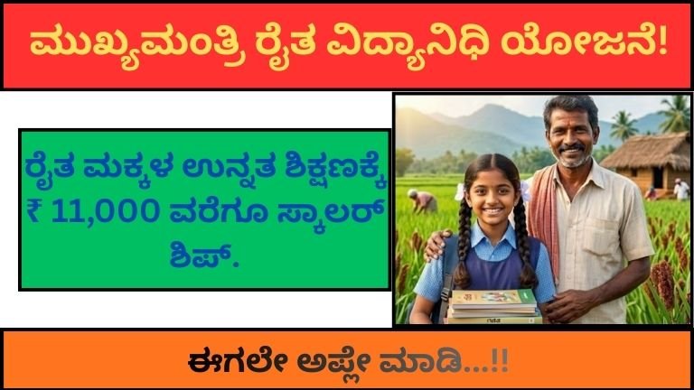 ಮುಖ್ಯಮಂತ್ರಿ-ರೈತ-ವಿದ್ಯಾನಿಧಿ-ಯೋಜನೆ.
