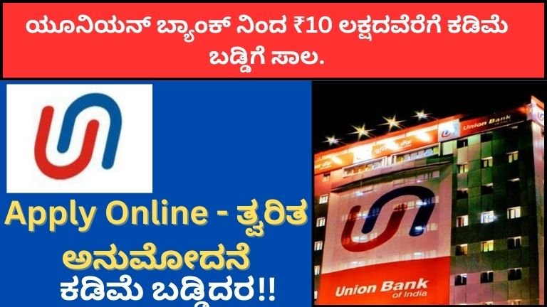 ಯೂನಿಯನ್-ಬ್ಯಾಂಕ್-ನಿಂದ-₹10-ಲಕ್ಷದವೆರೆಗೆ-ಕಡಿಮೆ-ಬಡ್ಡಿಗೆ-ಸಾಲ.