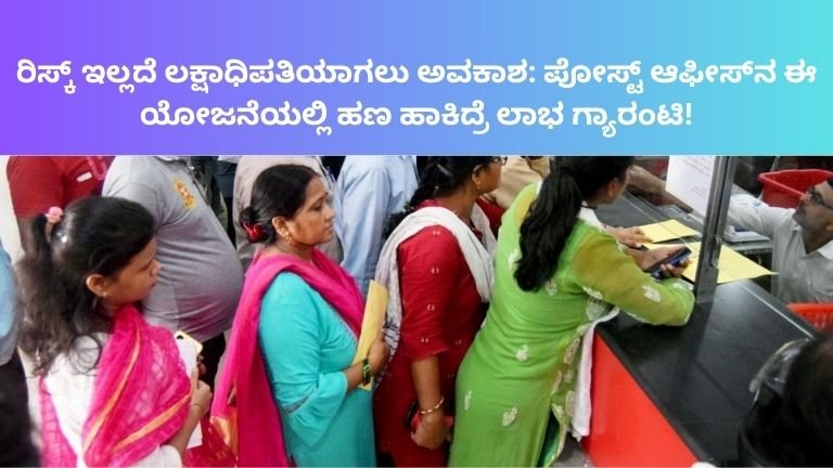 ರಿಸ್ಕ್-ಇಲ್ಲದೆ-ಲಕ್ಷಾಧಿಪತಿಯಾಗಲು-ಅವಕಾಶ-ಪೋಸ್ಟ್-ಆಫೀಸ್_ನ-ಈ-ಯೋಜನೆಯಲ್ಲಿ-ಹಣ-ಹಾಕಿದ್ರೆ-ಲಾಭ-ಗ್ಯಾರಂಟಿ