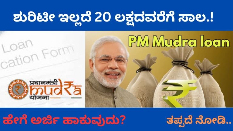 ಶುರಿಟೀ-ಇಲ್ಲದೆ-20-ಲಕ್ಷದವರೆಗೆ-ಸಾಲ.