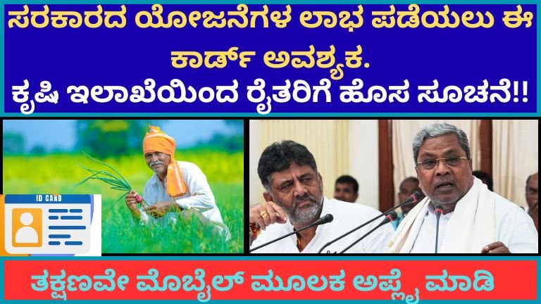 ಸರಕಾರದ-ಯೋಜನೆಗಳ-ಲಾಭ-ಪಡೆಯಲು-ಈ-ಕಾರ್ಡ್-ಅವಶ್ಯಕ.