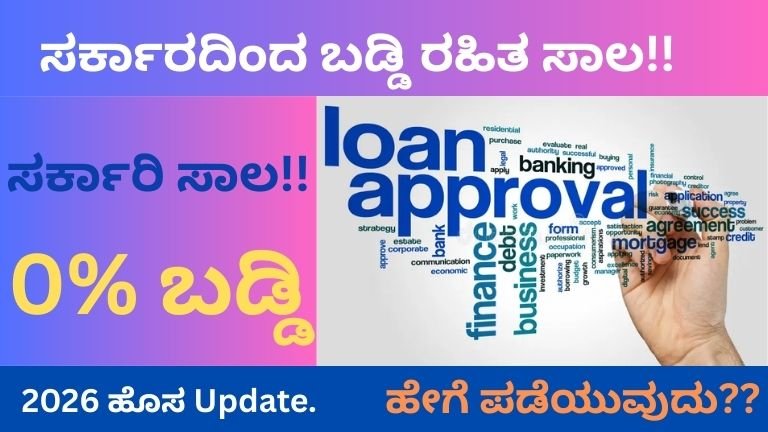 ಸರ್ಕಾರದಿಂದ-ಬಡ್ಡಿ-ರಹಿತ-ಸಾಲ