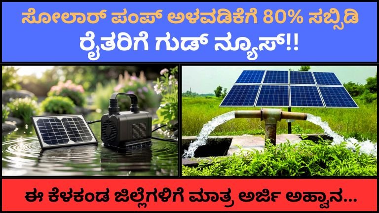 ಸೋಲಾರ್-ಪಂಪ್-ಅಳವಡಿಕೆಗೆ-80-ಸಬ್ಸಿಡಿ