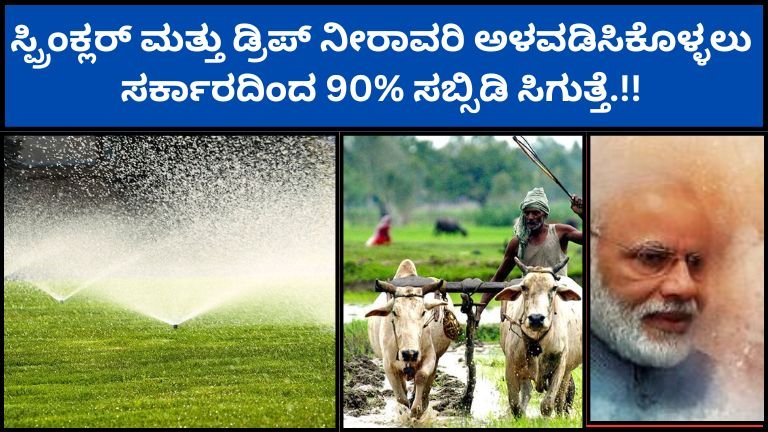 ಸ್ಪ್ರಿಂಕ್ಲರ್-ಮತ್ತು-ಡ್ರಿಪ್-ನೀರಾವರಿ-ಅಳವಡಿಸಿಕೊಳ್ಳಲು-ಸರ್ಕಾರದಿಂದ-90-ಸಬ್ಸಿಡಿ-ಸಿಗುತ್ತೆ