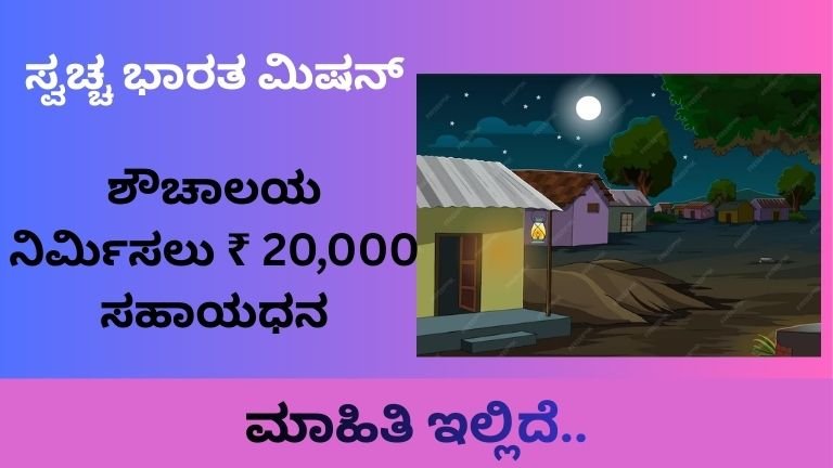 ಸ್ವಚ್ಚ-ಭಾರತ-ಮಿಷನ್