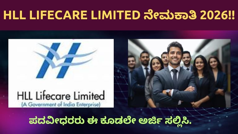 HLL-Lifecare-Limited-ನೇಮಕಾತಿ-2026