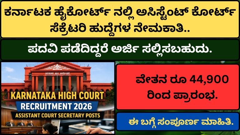 Karnataka High Court recruitment 2026
