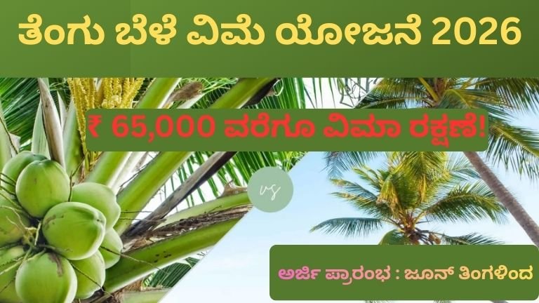 Tengu-Bele-Vime-Yojane-2026